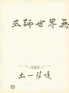 巫师世界无弹窗