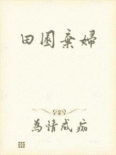 田园弃妇