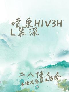 喷泉H1V3HL慕深