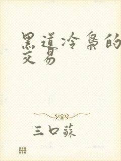 黑道冷枭的陪心交易