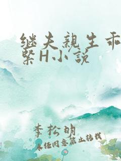 继夫亲生乖女好紧H小说