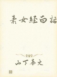 素女经白话文