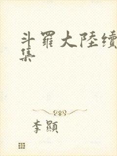 斗罗大陆续集全集