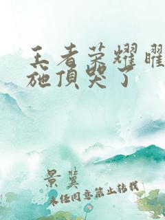 王者荣耀曜把西施顶哭了