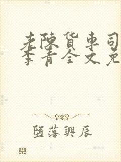 老陈货车司机和李青全文免费阅读