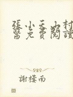 张小天山村小神医免费阅读