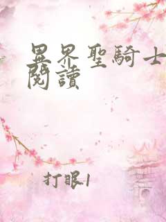 异界圣骑士全文阅读