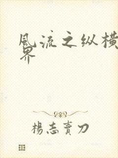 风流之纵横娱乐界