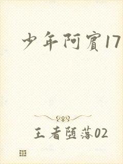 少年阿宾17