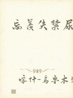 忘羡失禁尿出来