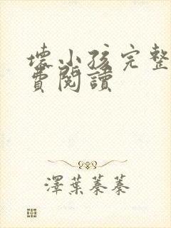 坏小孩完整版免费阅读