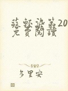 苏轻染第20章免费阅读