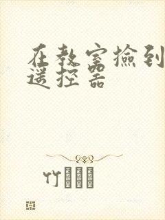 在教室捡到一个遥控器