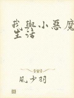 我与小恶魔的h生活