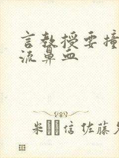 言教授要撞坏了流鼻血