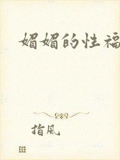 媚媚的性福生活