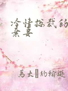 冷情总裁的新婚弃妻