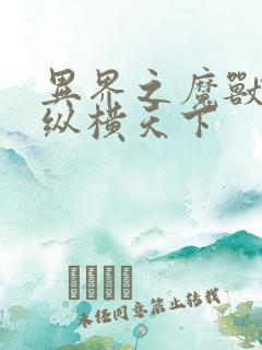 异界之魔兽技能纵横天下