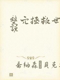 双穴拯救世界小说