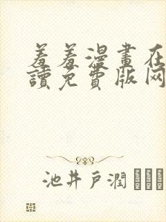 羞羞漫画在线阅读免费版网页漫