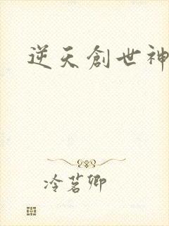 逆天创世神
