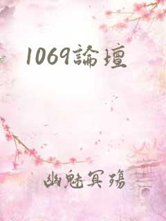 1069论坛