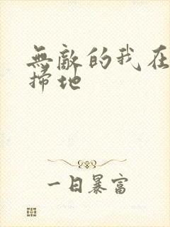 无敌的我在宗门扫地