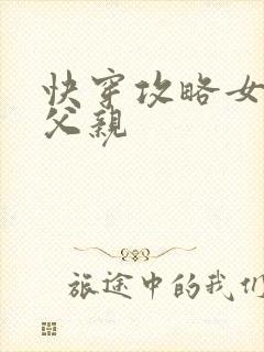 快穿攻略女主他父亲