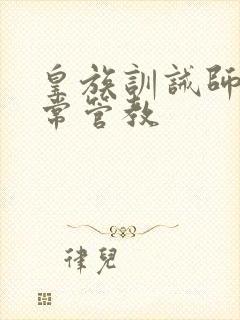 皇族训诫师的日常管教