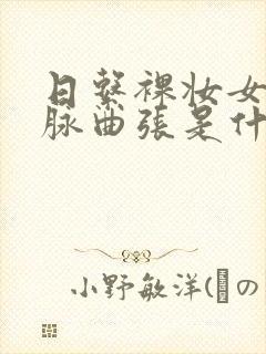 日系裸妆女士静脉曲张是什么得的