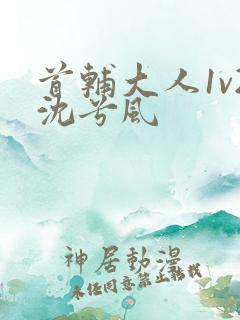 首辅大人1v2沈兮风