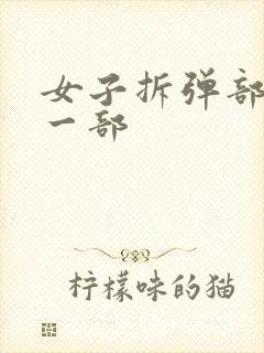 女子拆弹部队第一部