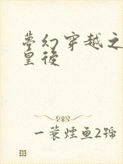 梦幻穿越之神偷皇后