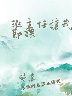 班主任让我诵一节课