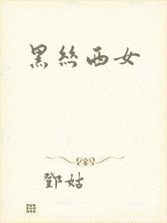 黑丝西女