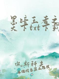 黑暗王者之妖临天下txt下载