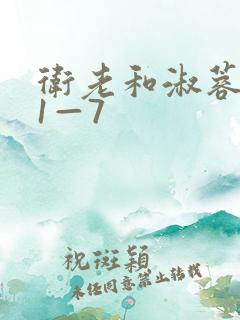 卫老和淑蓉销魂1—7