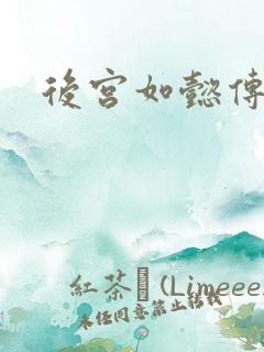 后宫如懿传小说