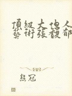 顶级大但人文体艺术张馥郁