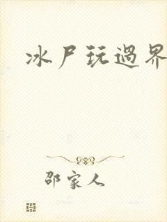 冰尸玩过界