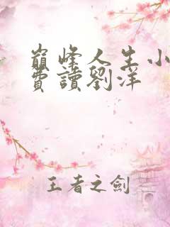 巅峰人生小说免费读刘洋