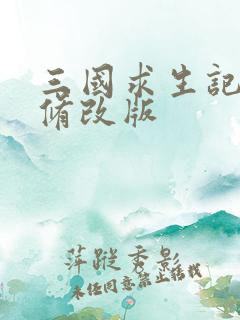 三国求生记同人修改版