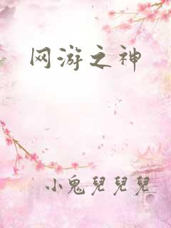 网游之神