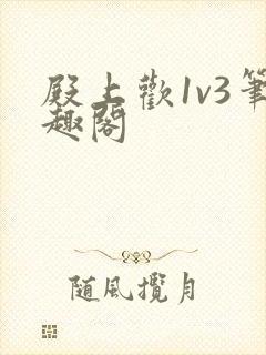 殿上欢1v3笔趣阁