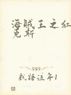 海贼王之红发香克斯