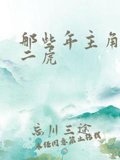 那些年主角是贾二虎