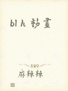 bl h 动画