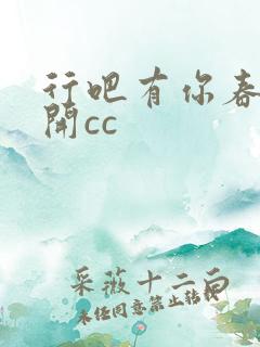 行吧有你春暖花开cc