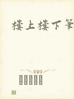 楼上楼下笔趣阁
