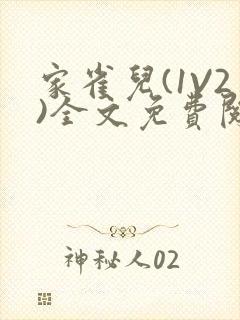 家雀儿(1V2)全文免费阅读